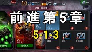 MARVEL超級爭霸戰 劇情5-1-3 Act 5 1.3 | MCOC