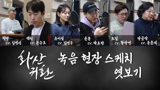 [홍시호의 홍쇼] 화산귀환 녹음 현장 스케치 엿보기 (CV. 김영선, 손수호, 김연우, 박요한, 황창영, 송준석 성우)
