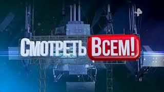 Смотреть всем!июнь 26 06 2018 Топ приколы РЕН ТВ HD