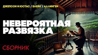 НЕВЕРОЯТНАЯ РАЗВЯЗКА : Три Детективных Рассказа | Джепсон&Юстас / Блейк / Аллингем | Большешальский