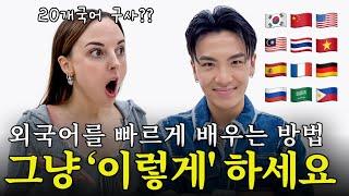 버클리 출신의 언어천재가 외국어를 빠르게 익히는 방법 알려드려요!
