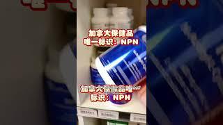 加拿大保健品唯一标识：NPN