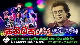 සනිධප සමග පූන්සිරි සොයිසා Sanidapa Punsiri Soysa