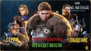 King Arthur: Legends Rise / Кое что Новое / 1 Часть