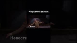 Расходы на свадьбу #свадьба #дуэт #прикол #юмор #wedding #мем #смех #топ #memes #стендап #невеста
