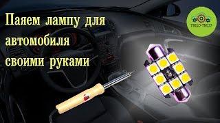 светодиодная лампа в автомобиль за 1$