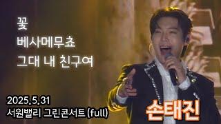 손태진 ㅣ 서원밸리 그린콘서트(250531)_선물추첨 영상 편집 / 꽃 + 베사메무쵸 + 그대 내 친구여