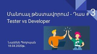 QA Մանուալ թեստավորում - Դաս  #3 Tester vs Developer Նմանություններ, տարբերություններ Manual testing