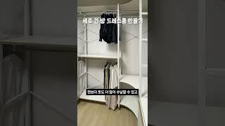 세로가 긴 방 드레스룸 만들기