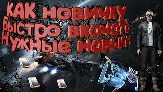 EVE Online Как быстрей прокачать навыки.