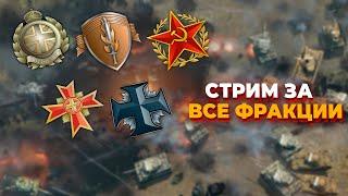 [СТРИМ]   -  ПОДГОТОВКА К ШОУМАТЧУ - играем на всех фракциях в Company of Heroes 2 !