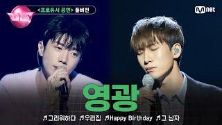 [#노래방VS/풀버전] '영광' 그리워하다 우리집 Happy Birthday 그 남자 @프로듀서 공연 | 매주 (금) 밤 10시 40분 본방사수