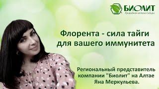 Флорента - сила тайги для вашего иммунитета.