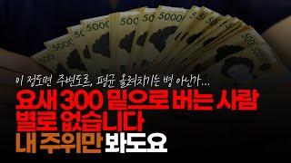 (※시청자댓글) 요새 300 밑으로 버는 사람 별로 없습니다. 내 주위만 봐도요. 사람 대우 받고 살려면 최소 400은 벌어야 합니다.