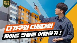 [물건분석]다가구주택과 다세대주택의 차이점! 어려운 부동산 상식 쉽게 설명드립니다.