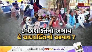 Gujarat। ઈચ્છાશક્તિ અભાવ કે યાદશક્તિનો અભાવ ? જુઓ GSTV ની વિશેષ ચર્ચા