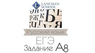 Разбор задания B8 (Художественные средства). Русский язык. ЕГЭ. [Курсы ЕГЭ/ОГЭ] | LancmanSchool