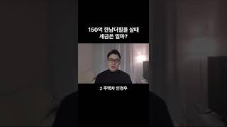 150억 한남더힐 살때 세금은얼마?#한남더힐 #취득세 #조정대상지역 #고가주택