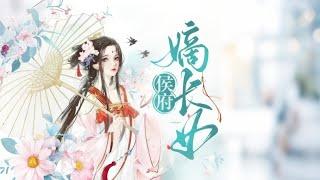 完结《侯府嫡长女》1-470纪茗心被弃养却活成大佬，替嫁纨绔世子笑纳便宜夫君。当全城羡慕穆世子捡宝时，只有他知道——娘子捅人时眼都不眨！#女頻 #古言 #完結
