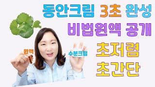 (내돈내산)동안크림 만들기 | 집에서 만드는 초저렴 초간단 재생크림 | 이 원액 몇방울이면 완성!!!