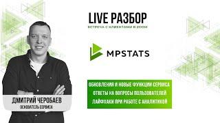 #3 LIVE-разбор сервиса аналитики маркетплейсов MPSTATS от Дмитрия Черобаева