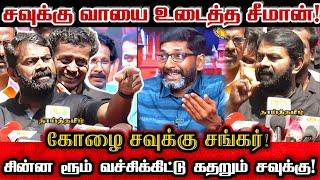 கோழை சவுக்கு சங்கருக்கு சீமானின் செருப்படி! | Ntk Seeman Mass Reply To Savukku Shankar