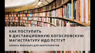Вебинар: "Как поступить в дистанционную богословскую магистратур ИДО ПСТГУ?"