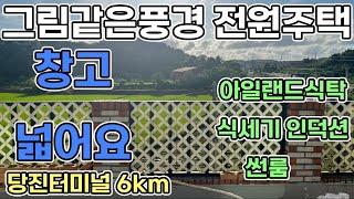 당진전원주택 급매 2억2천5백/ 1억3천 무융자 전세 즉시입주가능  2층 전원주택 넓은 창고시설과 확트인 풍경 노을멋진 전원주택 세대기물 인수가능 당진전원주택매매 당진전원주택전세