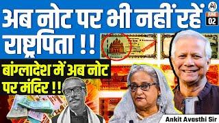 Bangladesh Removes Father of Nation from Currency? | Temple Image on New Note! | By Ankit Sir