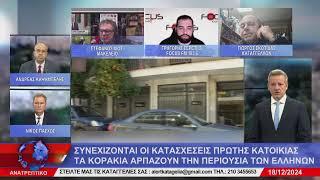 ΑΝΑΤΡΕΠΤΙΚΟ live streaming || ΤΕΤΑΡΤΗ  -  18  - ΔΕΚΕΜΒΡΙΟΥ - 2024 ||