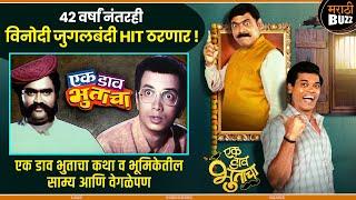 एक डाव भुताचा New & Old Movie Difference, Similarity | Makrand Anaspure ,Ashok Saraf Comedy |4th Oct