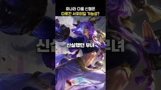 유나라 다음 신챔은 다르킨 서포터일 가능성?