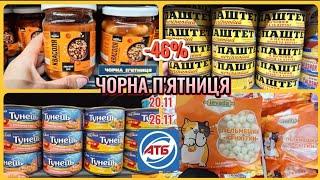 ОГО в АТБ ЧОРНА П'ЯТНИЦЯ ЗНИЖКИ-46% 20.11-26.11#акція #атб #акціїатб #ціни #знижка