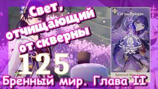 Genshin impact [125] | Свет, отчищающий от скверны. I Бренный мир. Глава II. (1\3)