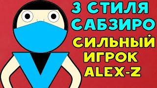 Непобедимый игрок Alex-Z. 3 стиля Саб-Зиро | Mortal Kombat XL