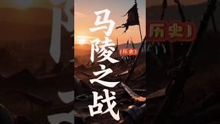 马陵之战：孙膑巧用虚实，庞涓命丧谷底 #history #歷史 #历史故事