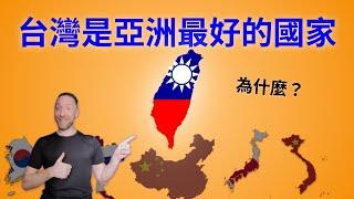 TAIWAN is the best country in Asia 台灣是亞洲最好的國家