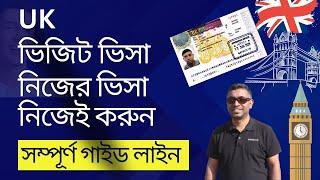 ইউকে ভিজিট ভিসা নিজেই করুন খুব সহজে | How to apply UK Visit Visa from Bangladesh