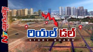 Real Estate పడుకుందా..? Real Estateలో మందగమనం ఇంకెన్నాళ్లు..? | Story Board | Ntv