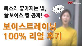 [보이스트레이닝 100% 리얼 후기] 목소리 좋아지는 법, 꿀보이스 팁 공개! 목소리교정 전문학원