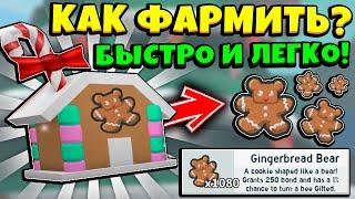 *FARM GINGERBREAD* КАК БЫСТРО ФАРМИТЬ ПРЯНИКИ в СИМУЛЯТОРЕ ПЧЕЛОВОДА! BeesmaS in Bee Swarm Simulator