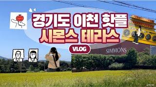 [VLOG] ️시몬스 테라스 구경 | 이천여행 | 서울근교 | 경기도이천핫플