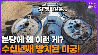 100m 지하공간 갖춘 집단 폐건물 미스터리