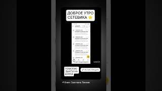 Рекрутинг на автомате для моих Лидеров. Комфортный бизнес в твоём смартфоне. #светланалинник