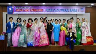 [기념촬영] 박명숙궁중컬렉션 / 2025년 서울도전페스티발(도전의 날 및 국민통합 음악회)