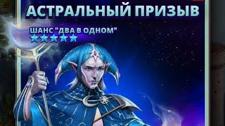 АСТРАЛЬНЫЙ ПРИЗЫВ какой ШАНС поймать ИМПЕРИЯ ПАЗЛОВ // Empires Puzzles