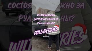 Обзор Находка для авто с Wildberries. АРТ 278161260 #wb #вб #wildberries #распаковка #shorts