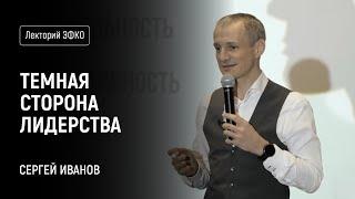 Темная сторона лидерства. Лекция на примере самого себя – Сергей Иванов из ЭФКО