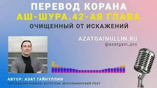 ПЕРЕВОД 42-ОЙ ГЛАВЫ КОРАНА (АШ-ШУРА). ОЧИЩЕННЫЙ ОТ ИСКАЖЕНИЙ