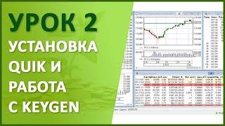 Урок №2. Установка QUIK и работа с KeyGen